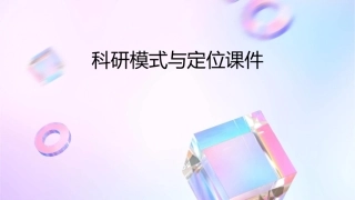 科研模式与定位课件