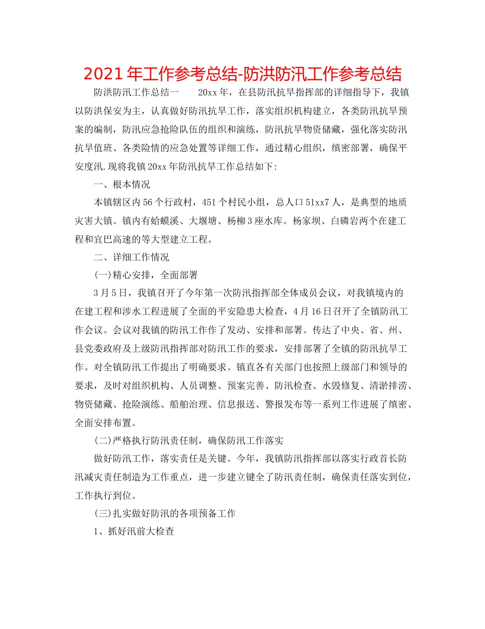2021年工作参考总结防洪防汛工作参考总结_第1页