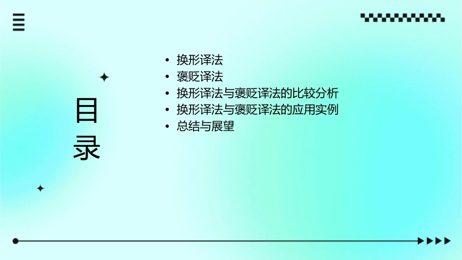 换形译法褒贬译法课件_第2页
