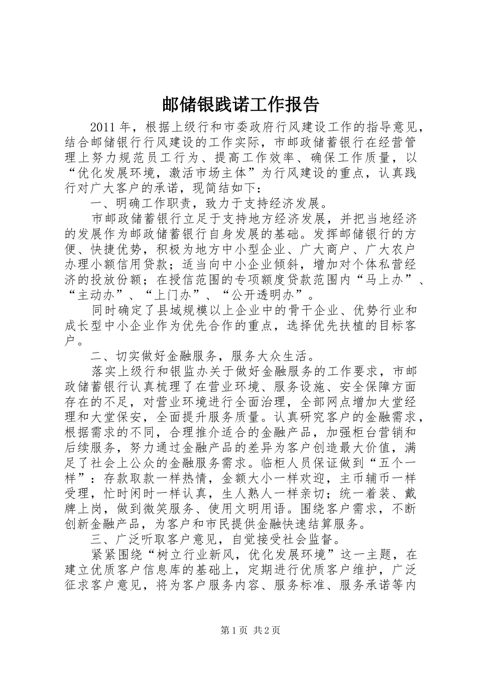 邮储银践诺工作报告_第1页