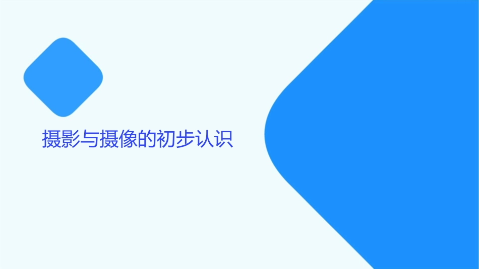 摄影与摄像基础教程6课件_第3页