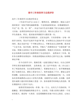 高中三年来的学习自我评价 