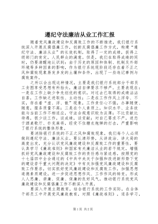 遵纪守法廉洁从业工作汇报