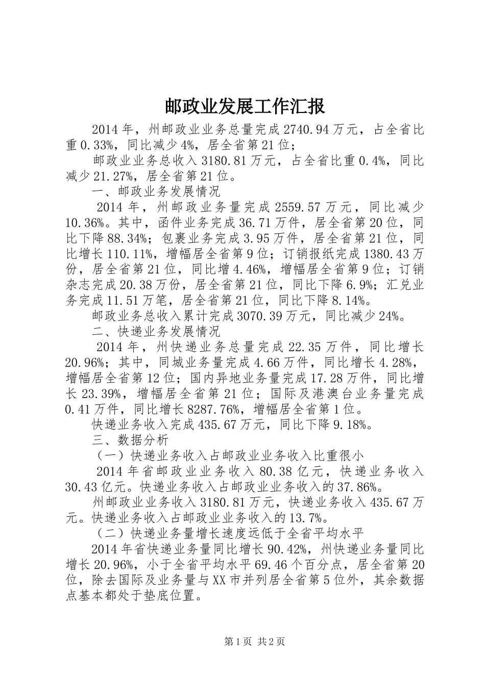 邮政业发展工作汇报_第1页