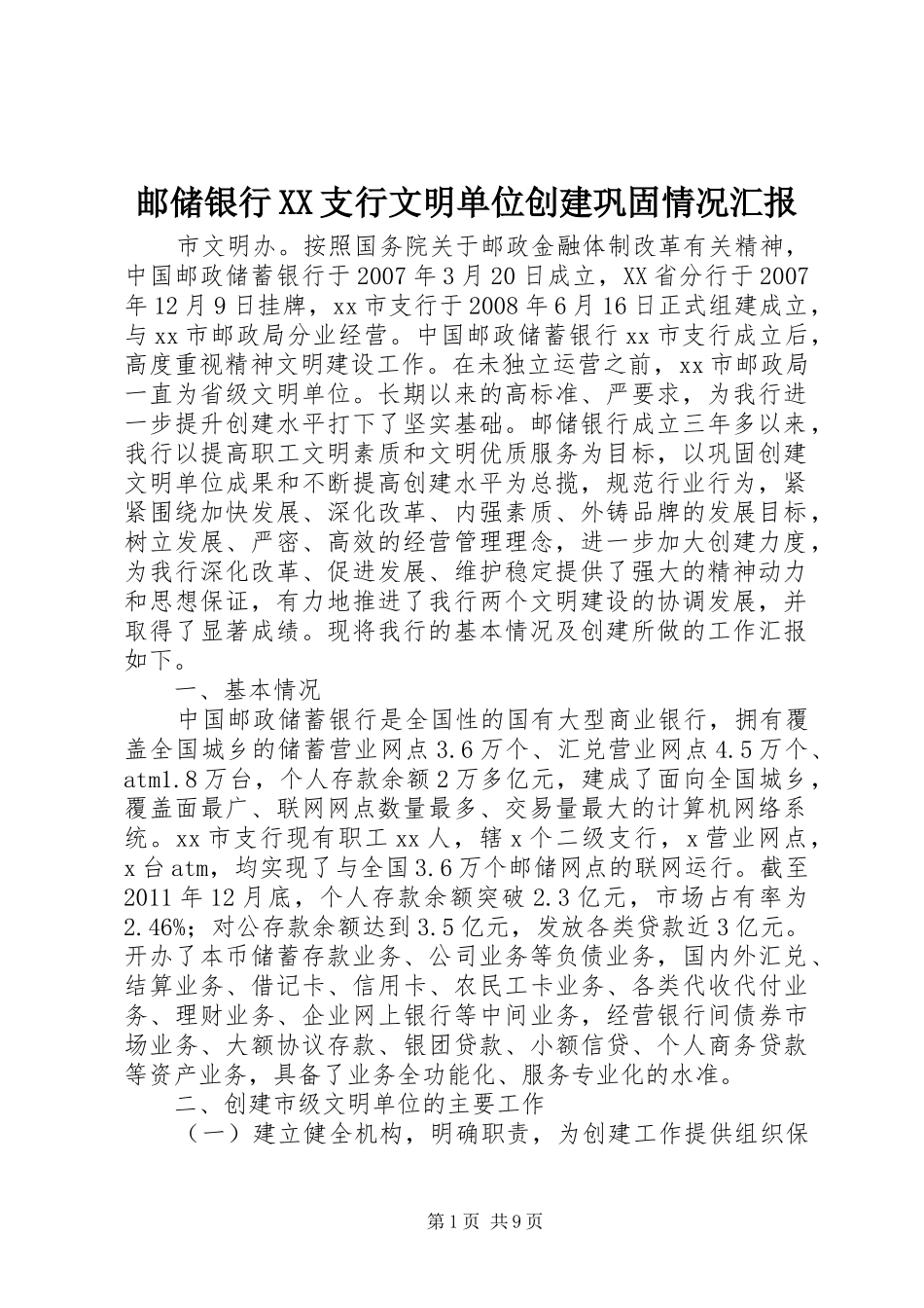 邮储银行XX支行文明单位创建巩固情况汇报_第1页