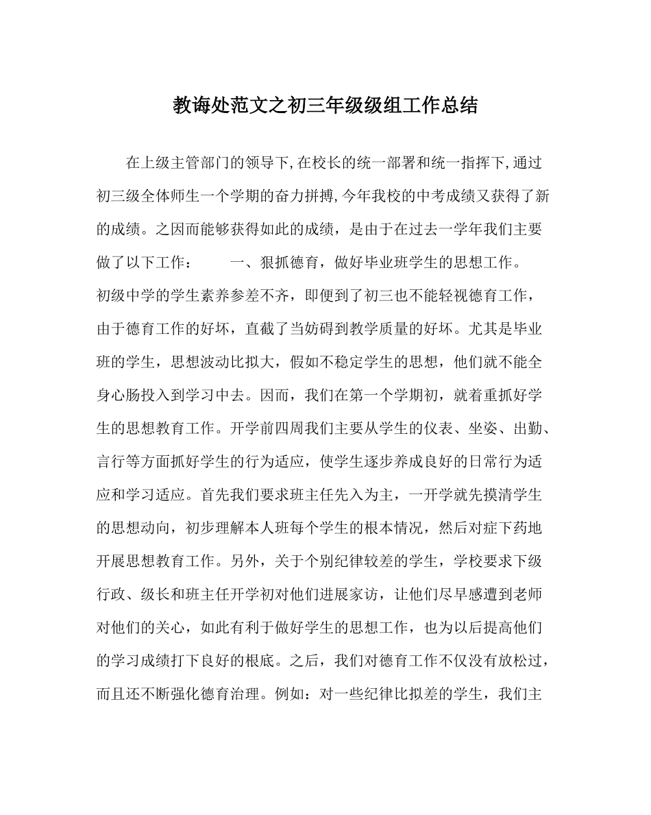 教导处范文初三年级级组工作总结_第1页