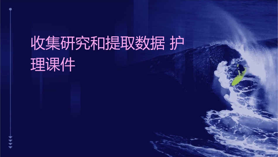 收集研究和提取数据护理课件_第1页
