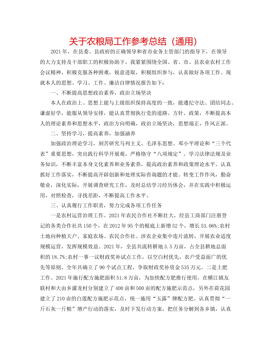 关于农粮局工作参考总结（通用）_第1页