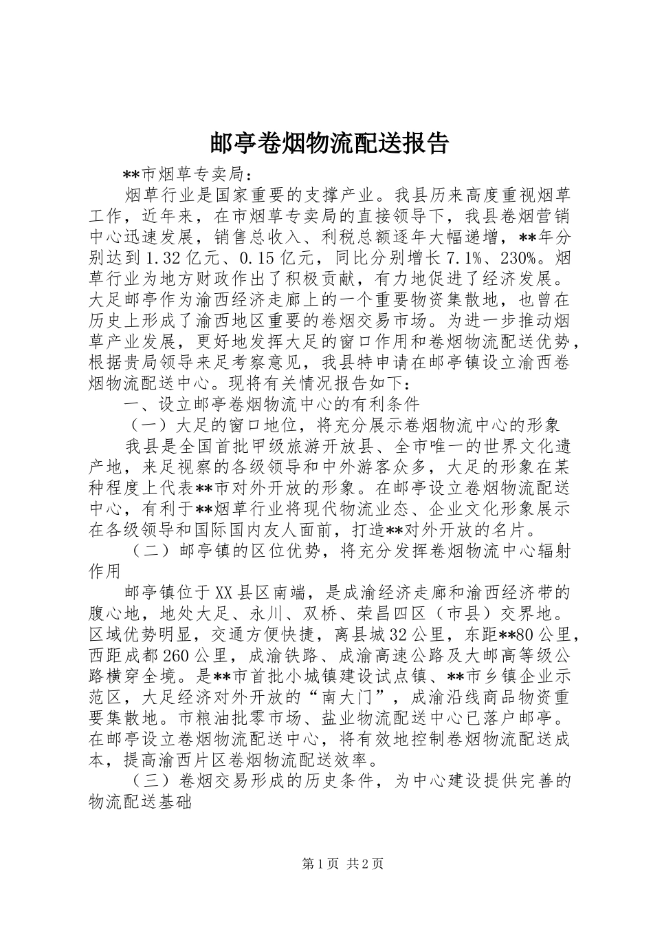 邮亭卷烟物流配送报告_第1页