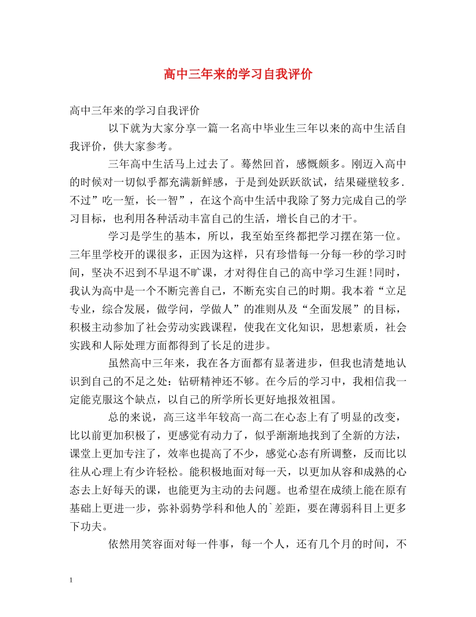 高中三年来的学习自我评价2 _第1页