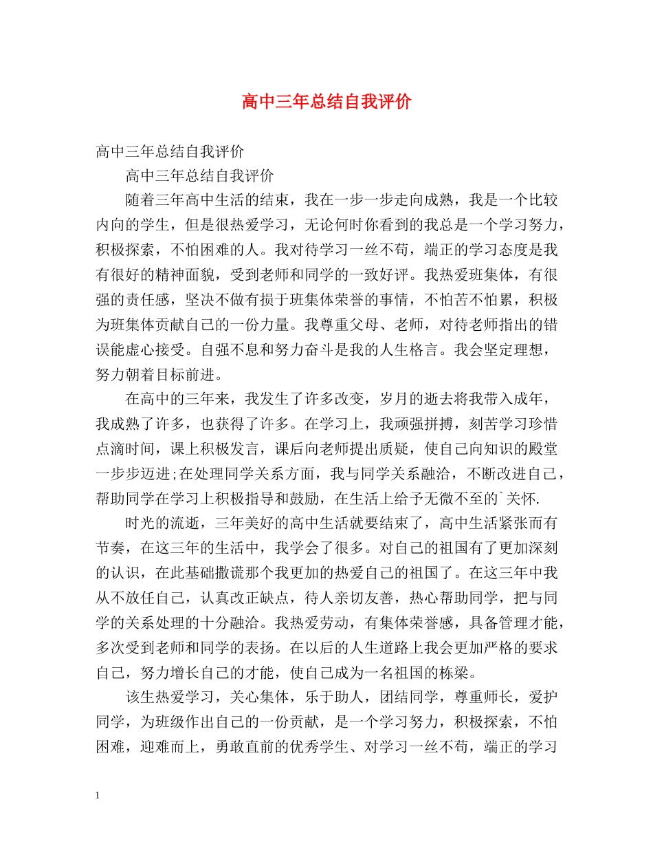 高中三年总结自我评价 _第1页