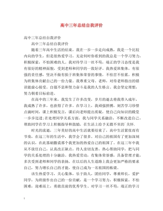 高中三年总结自我评价 
