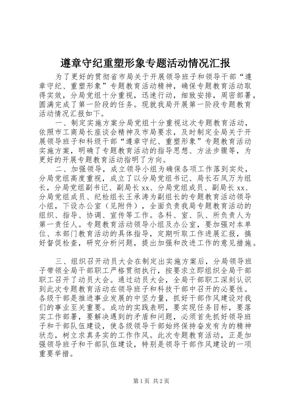 遵章守纪重塑形象专题活动情况汇报_第1页