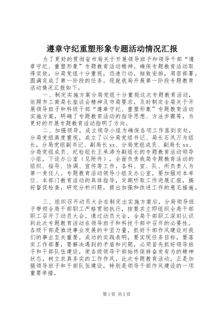 遵章守纪重塑形象专题活动情况汇报