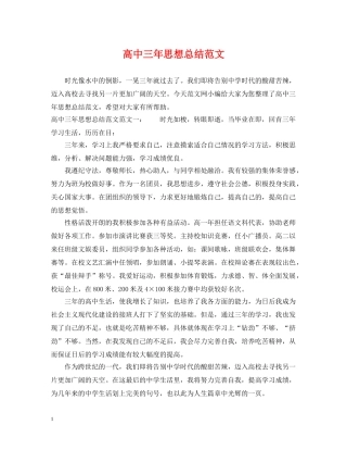 高中三年思想总结范文 