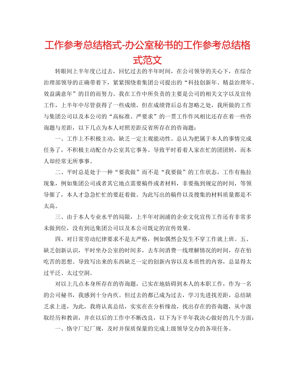 工作参考总结格式办公室秘书的工作参考总结格式范文_第1页