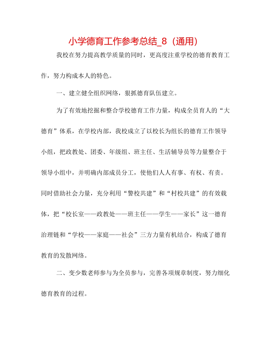 小学德育工作参考总结_8（通用）_第1页