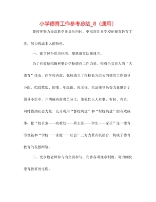 小学德育工作参考总结_8（通用）