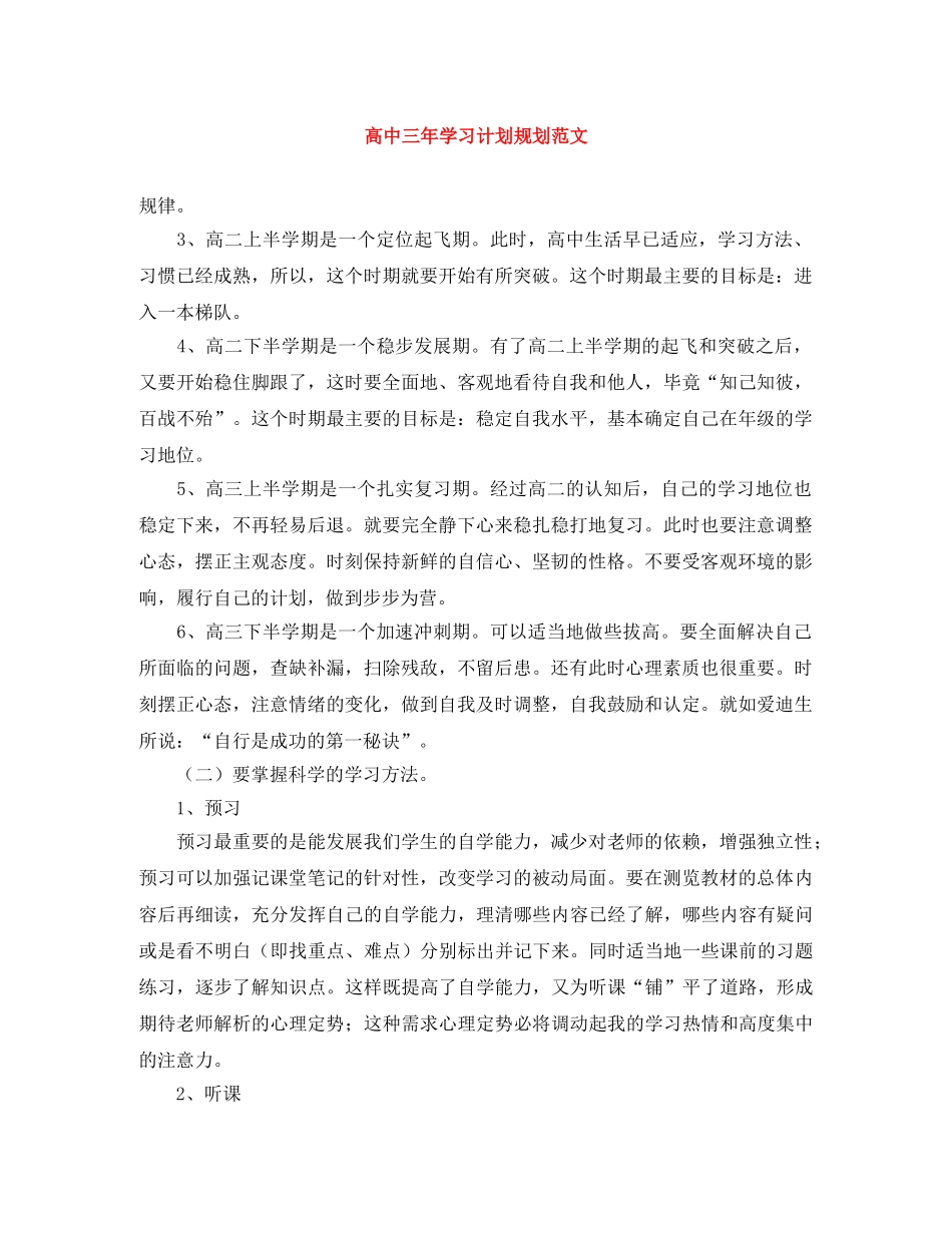 高中三年学习计划规划范文 _第1页