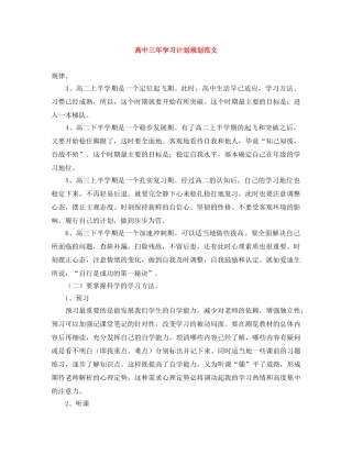 高中三年学习计划规划范文 