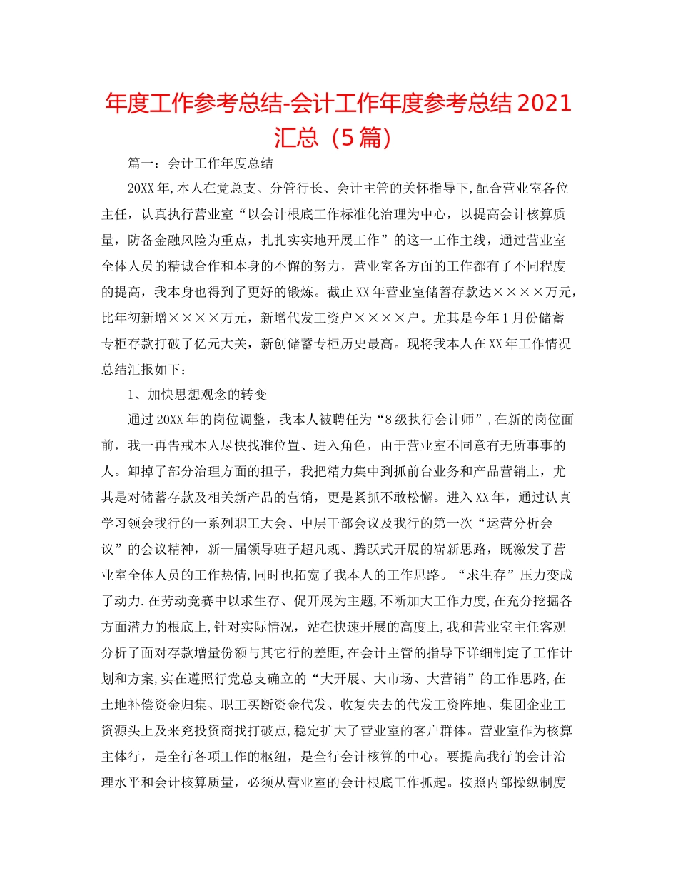 2021年度工作参考总结会计工作年度参考总结汇总（5篇）_第1页