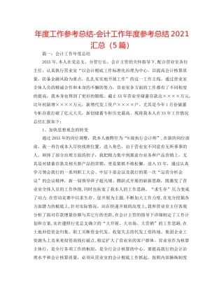 2021年度工作参考总结会计工作年度参考总结汇总（5篇）