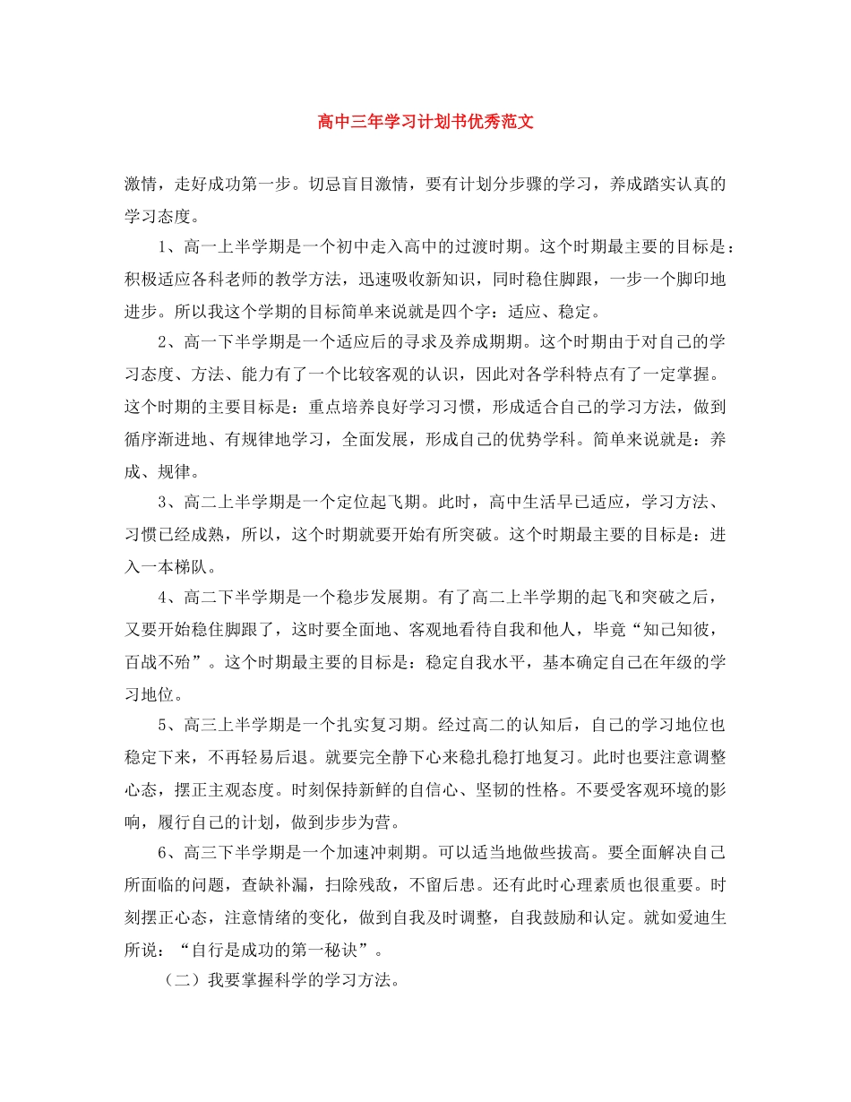 高中三年学习计划书优秀范文 _第1页