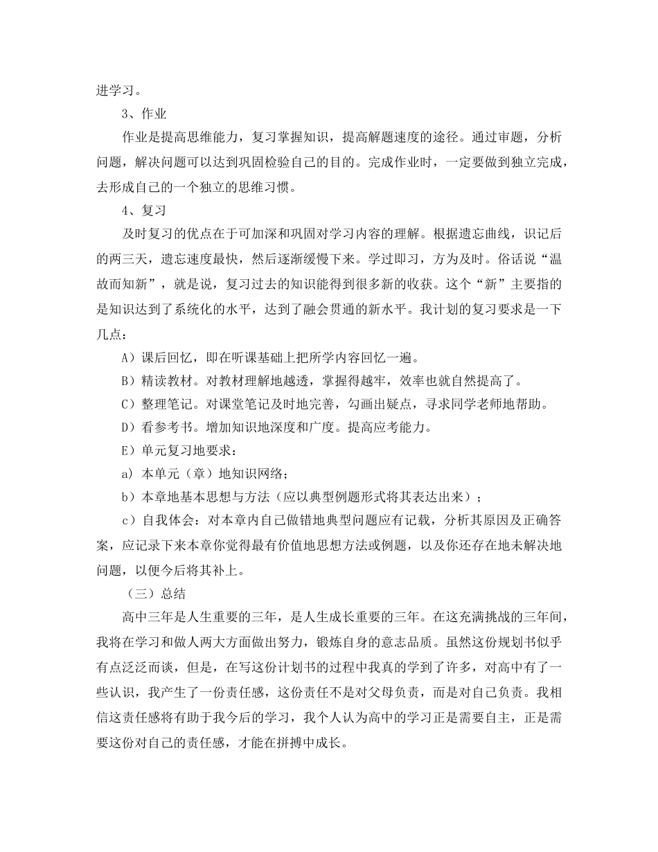 高中三年学习计划书优秀范文 _第3页