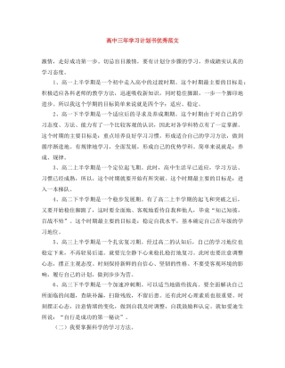 高中三年学习计划书优秀范文 