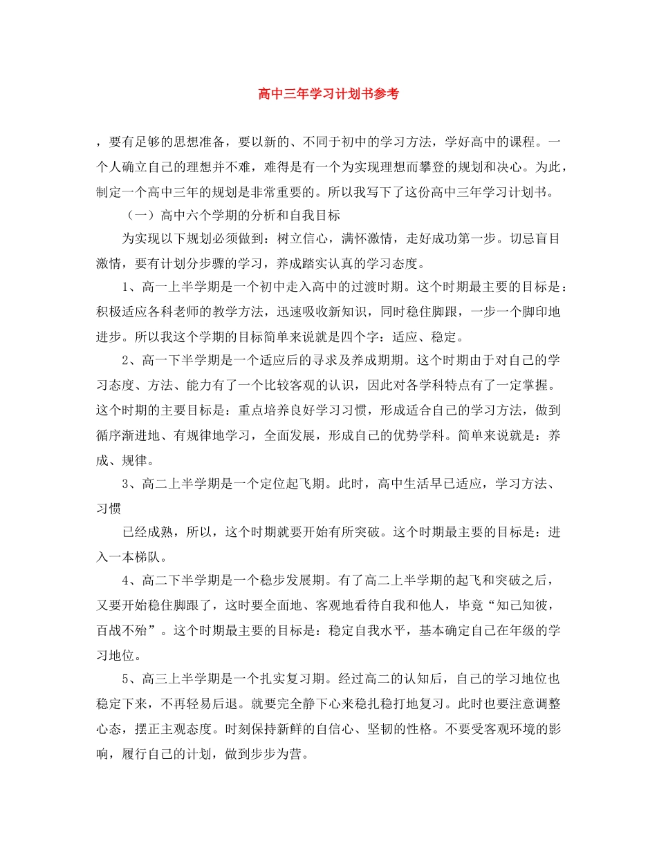 高中三年学习计划书参考 _第1页