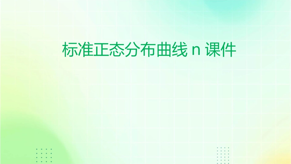 标准正态分布曲线N课件_第1页