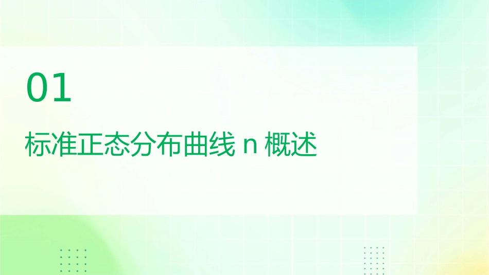 标准正态分布曲线N课件_第3页