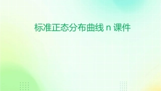 标准正态分布曲线N课件