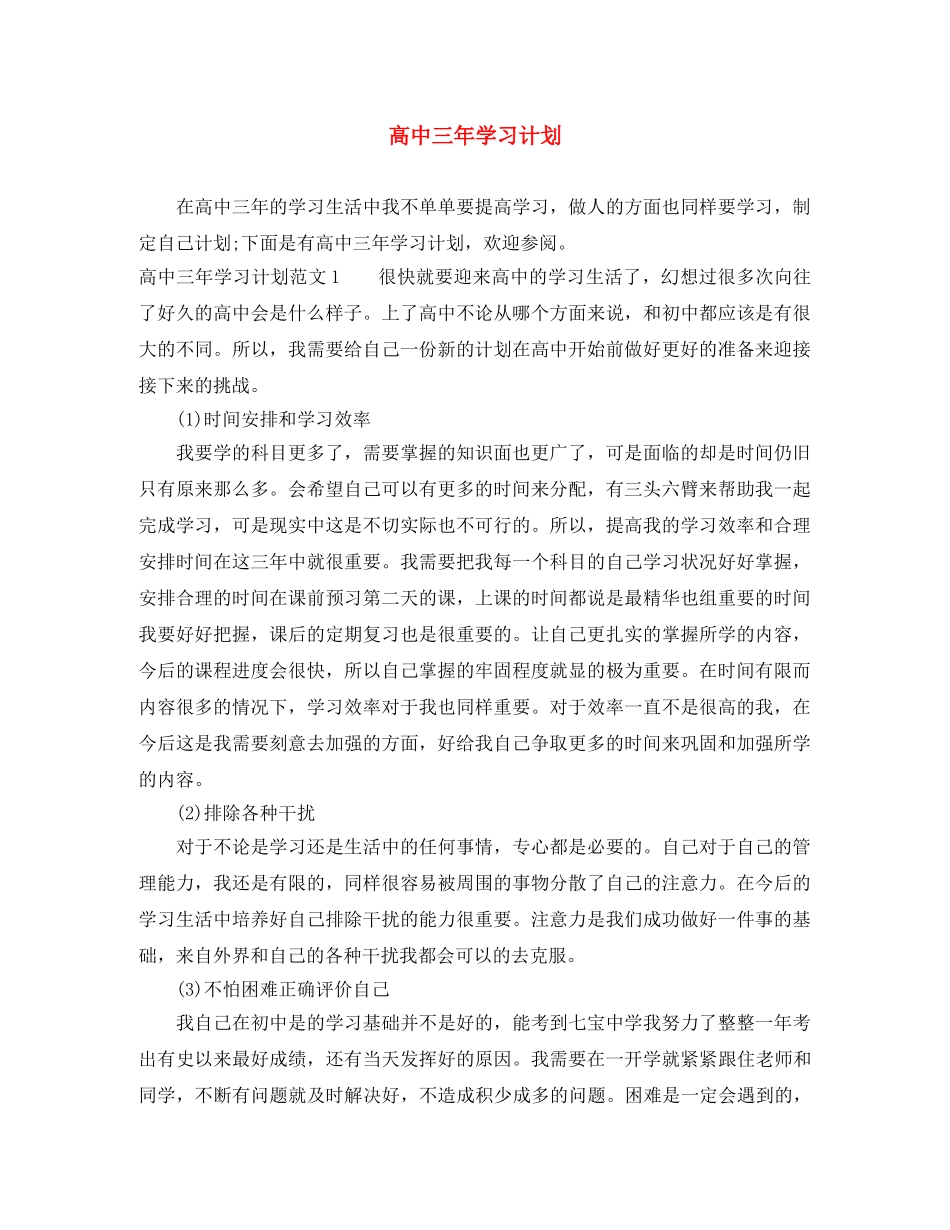 高中三年学习计划 _第1页