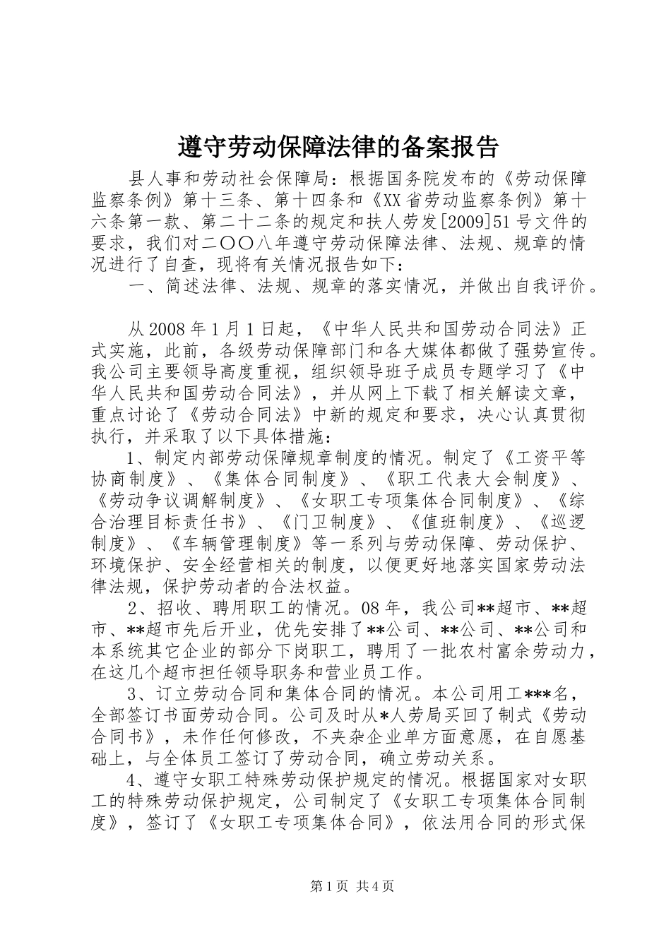 遵守劳动保障法律的备案报告_第1页