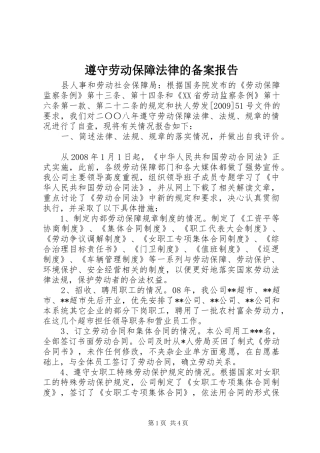 遵守劳动保障法律的备案报告