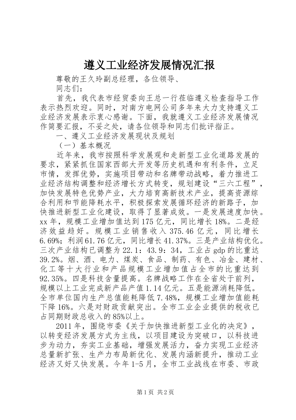 遵义工业经济发展情况汇报_第1页