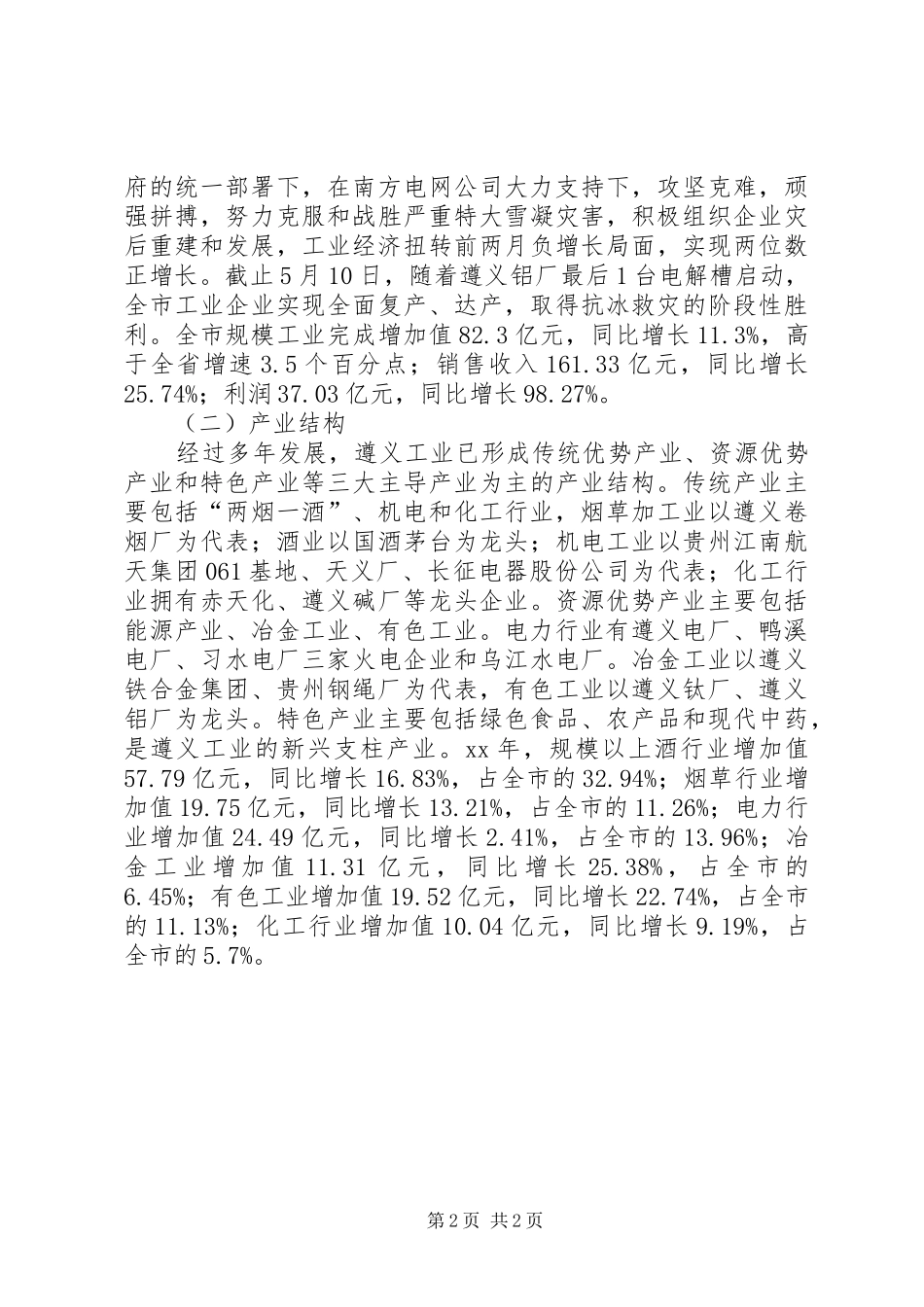 遵义工业经济发展情况汇报_第2页