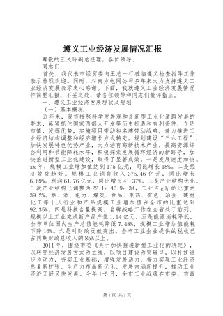 遵义工业经济发展情况汇报