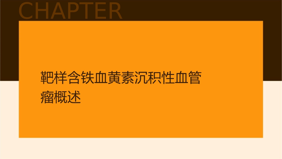 靶样含铁血黄素沉积性血管瘤护理课件_第3页