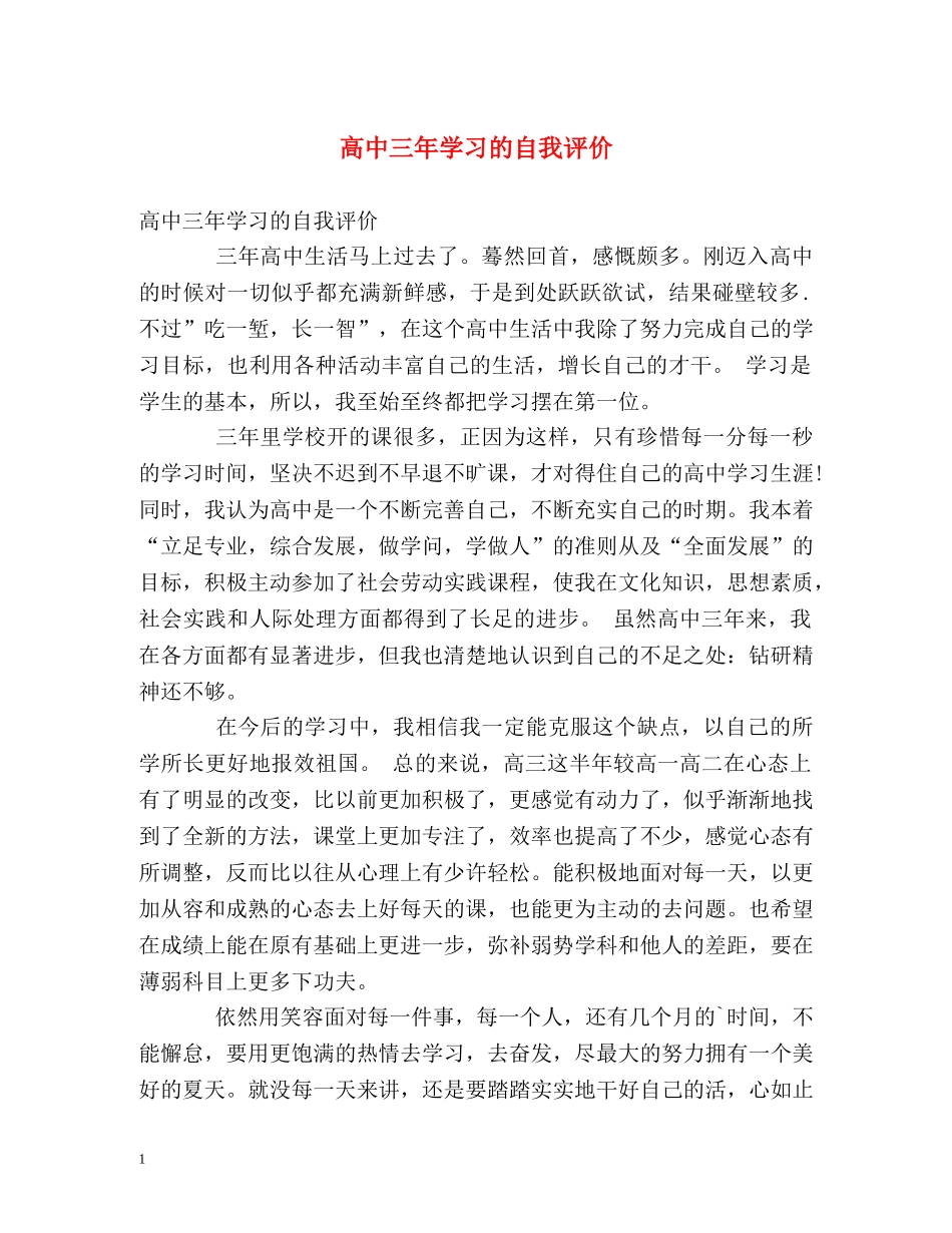 高中三年学习的自我评价 _第1页