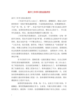 高中三年学习的自我评价 