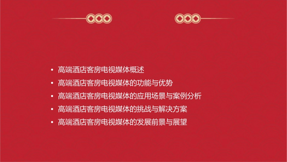 高端酒店客房电视媒体推介课件_第2页