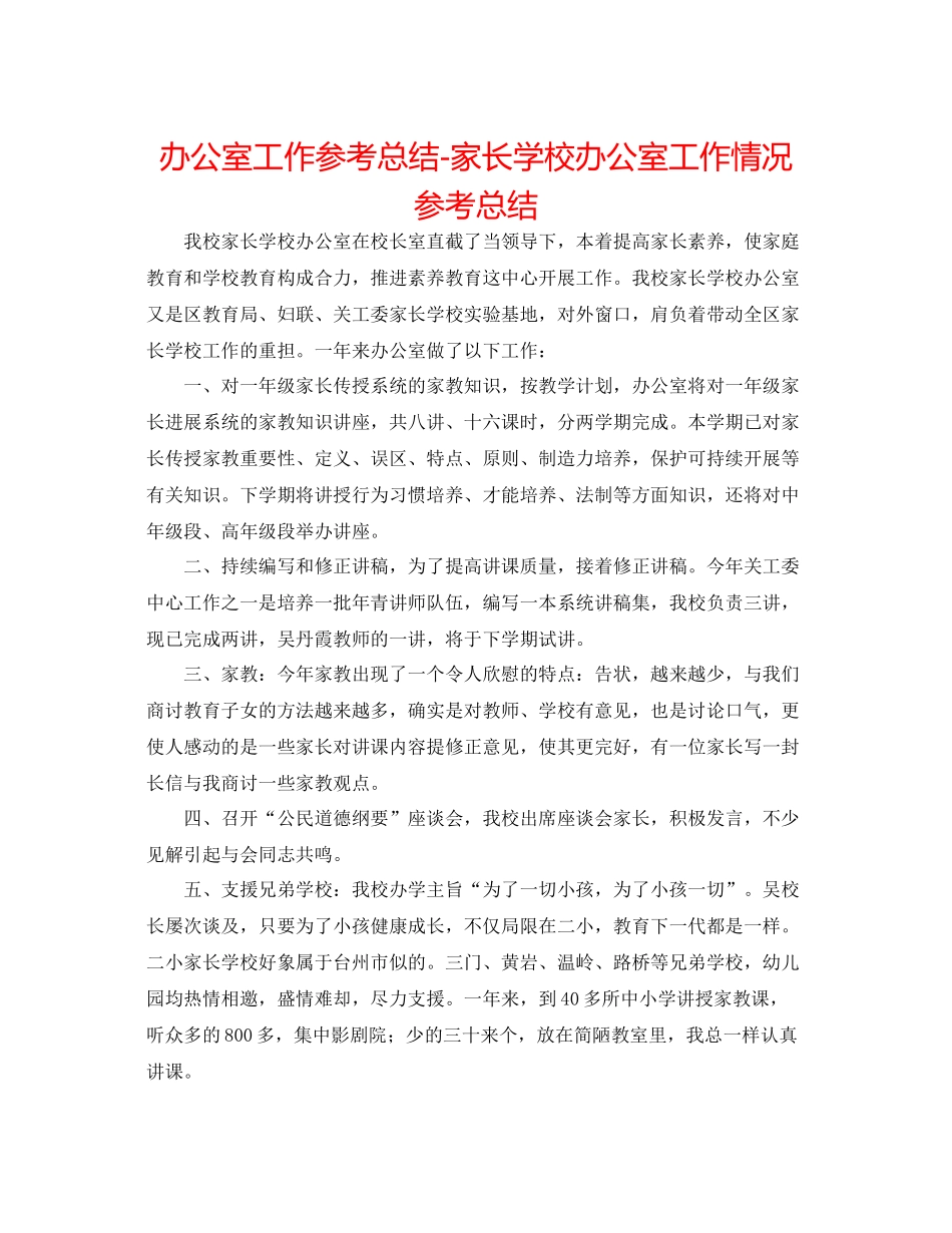 办公室工作参考总结家长学校办公室工作情况参考总结_第1页