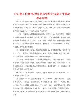 办公室工作参考总结家长学校办公室工作情况参考总结