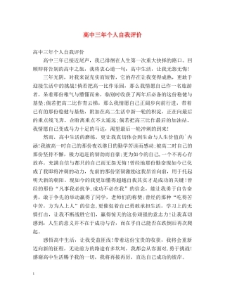 高中三年个人自我评价 