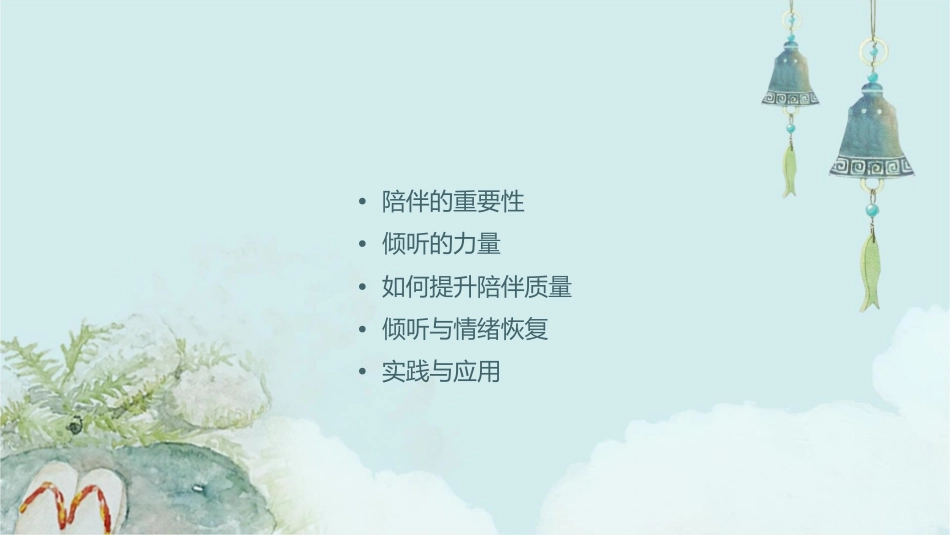 陪伴与倾听(恢复)课件_第2页