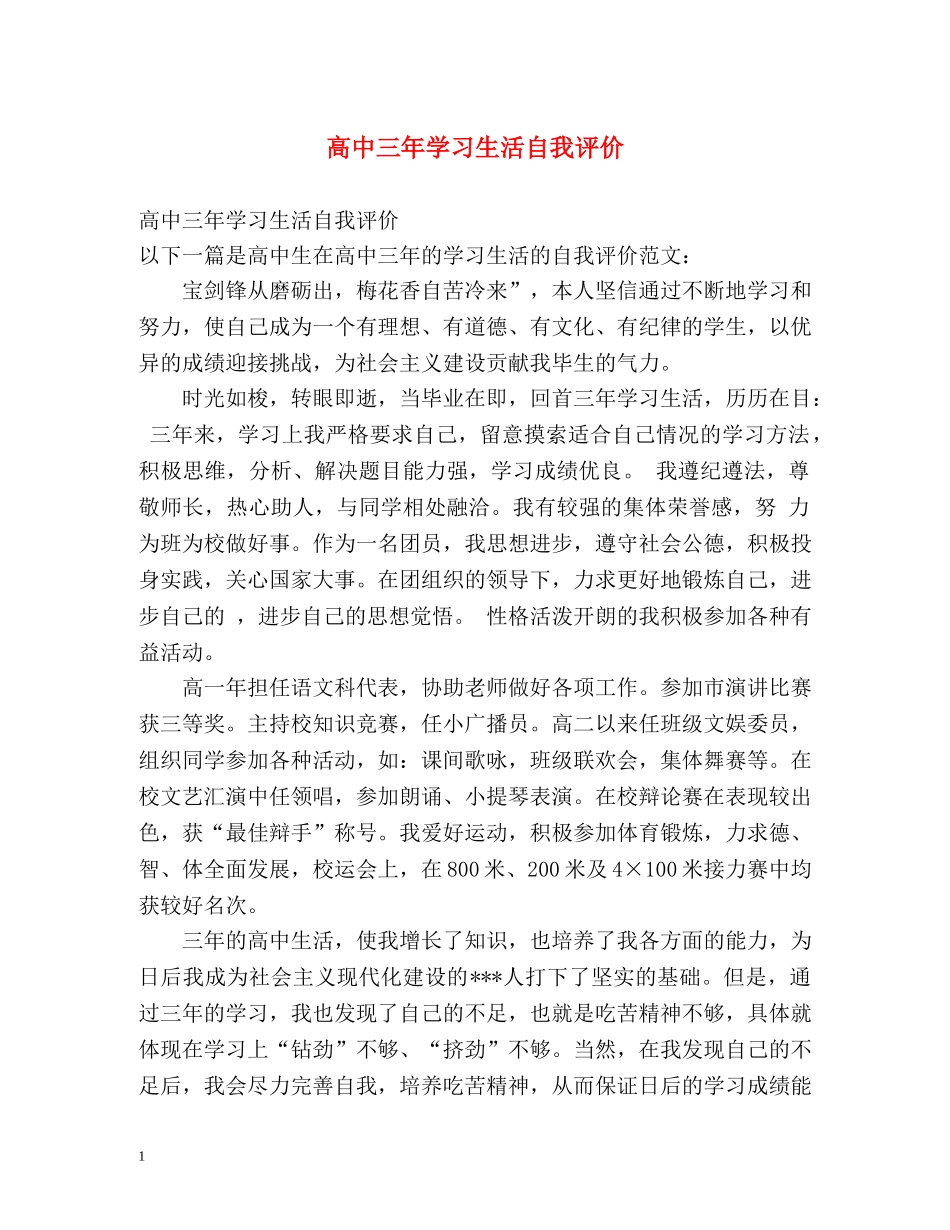 高中三年学习生活自我评价 _第1页