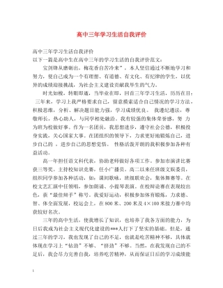 高中三年学习生活自我评价 