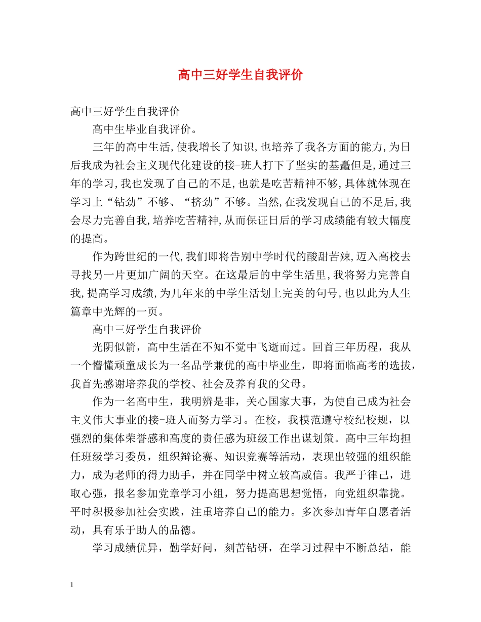 高中三好学生自我评价 _第1页
